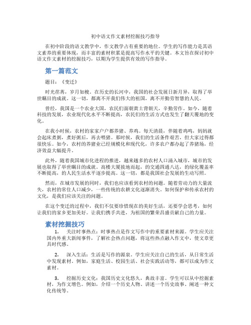 初中语文作文素材挖掘技巧指导(含学习方法技巧、例题示范教学方法)