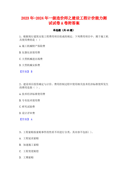 2023年-2024年一级造价师之建设工程计价能力测试试卷A卷附答案