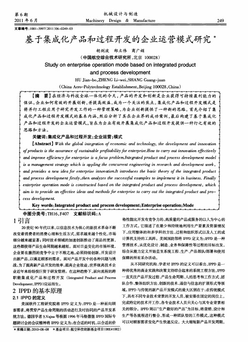 基于集成化产品和过程开发的企业运营模式研究