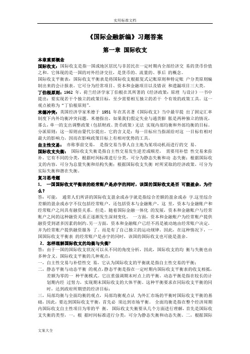 姜波克《国际金融新编》课后习题答案