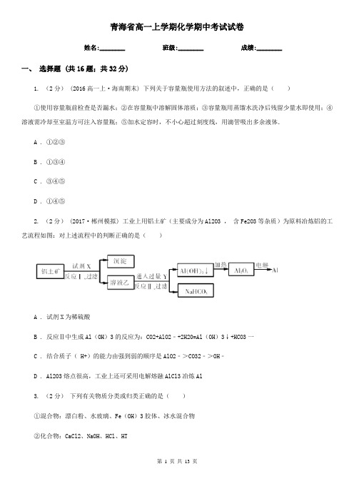 青海省高一上学期化学期中考试试卷