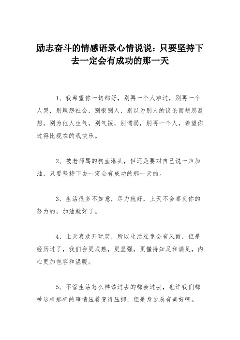 励志奋斗的情感语录心情说说：只要坚持下去一定会有成功的那一天