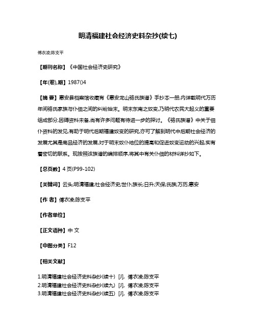 明清福建社会经济史料杂抄(续七)