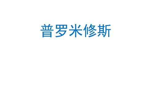 14普罗米修斯 (课件) 部编版语文四年级上册