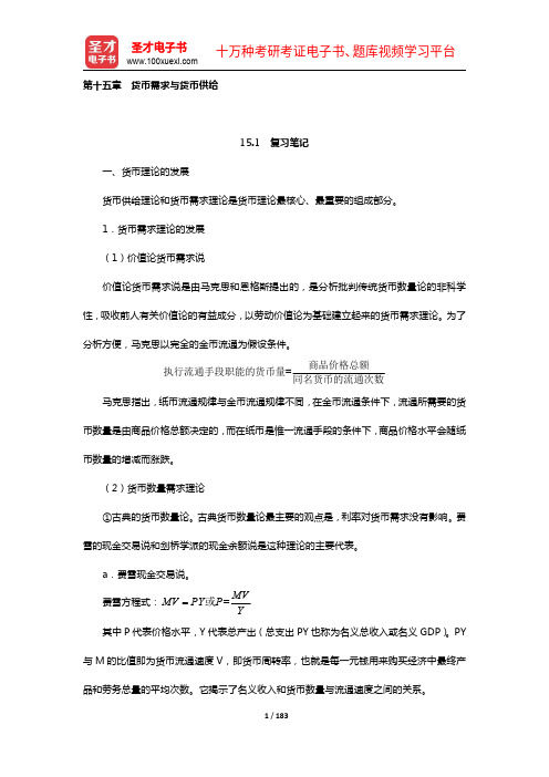 朱新蓉《货币金融学》复习笔记和课后习题(含考研真题)详解(15-19章)【圣才出品】