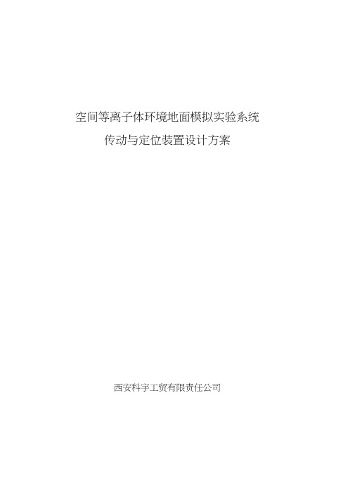 空间等离子体环境地面模拟实验系统传动与定位装置设计措施