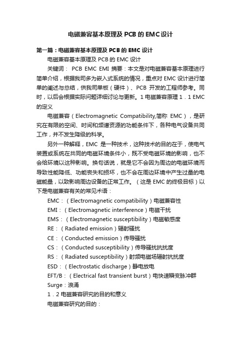 电磁兼容基本原理及PCB的EMC设计