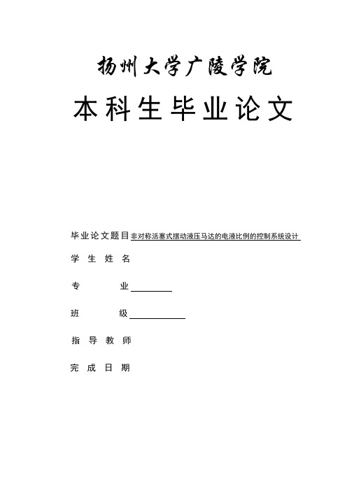 非对称活塞式摆动液压马达的电液比例的控制系统设计