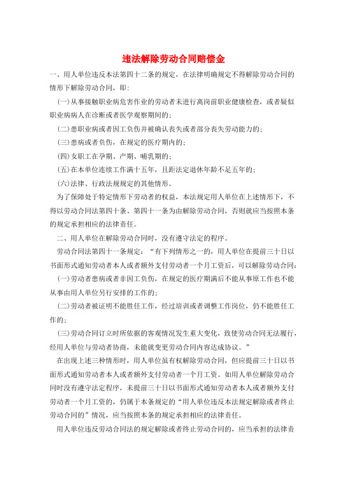 违法解除劳动合同赔偿金