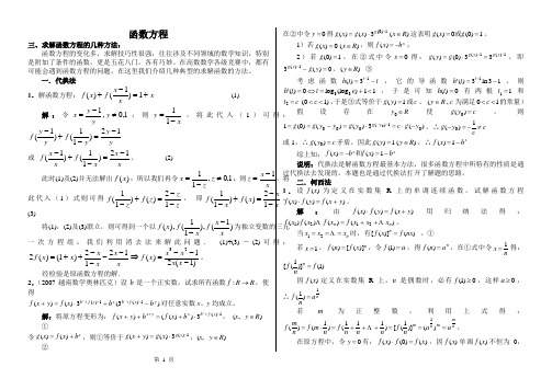 函数方程的几种方法