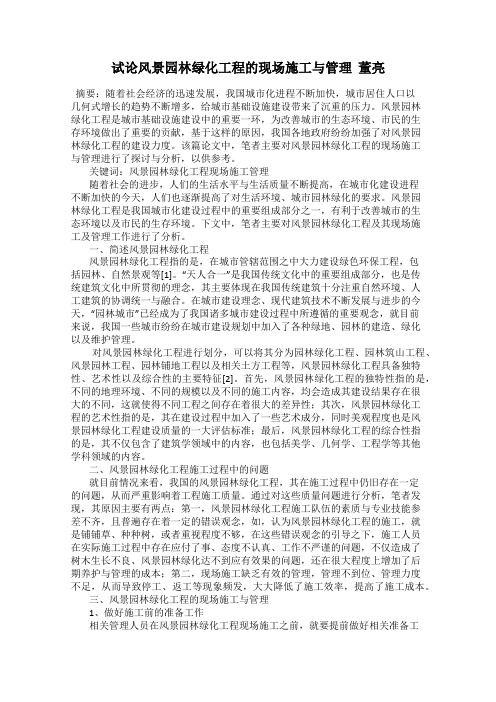 试论风景园林绿化工程的现场施工与管理  董亮