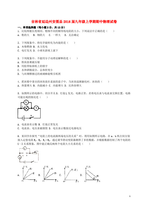 吉林省延边州安图县2016届九年级物理上学期期中试题(含解析)新人教版