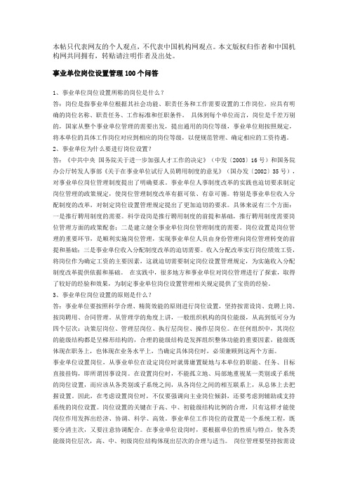 事业单位岗位设置管理100个问答