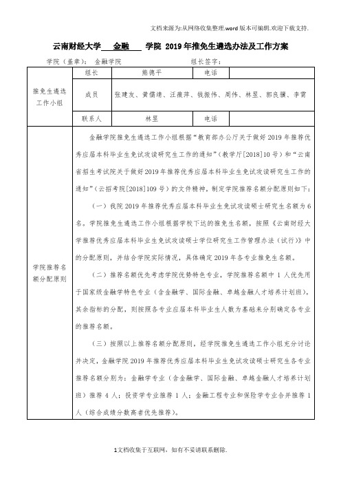 云南财经大学金融学院2019年推免生遴选办法及工作方案