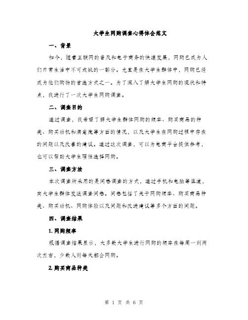 大学生网购调查心得体会范文（三篇）