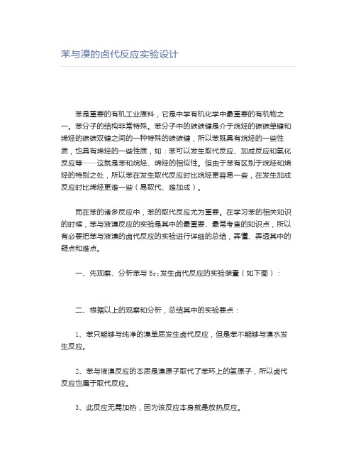 苯与溴的卤代反应实验设计