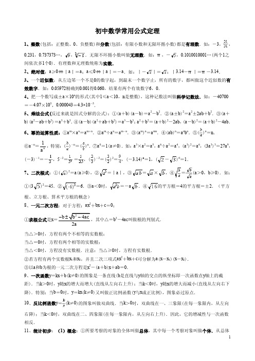 初中数学常用公式和定理大全