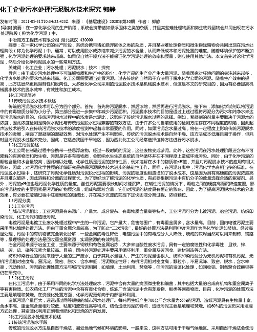 化工企业污水处理污泥脱水技术探究郭静