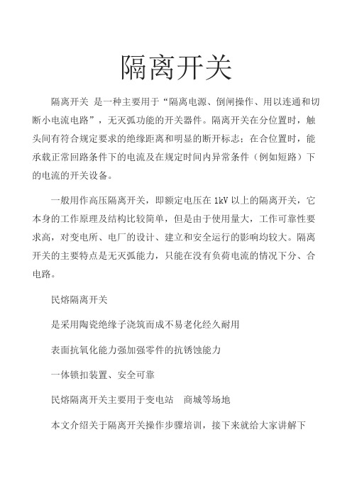 隔离开关的操作步骤培训   图文  民熔