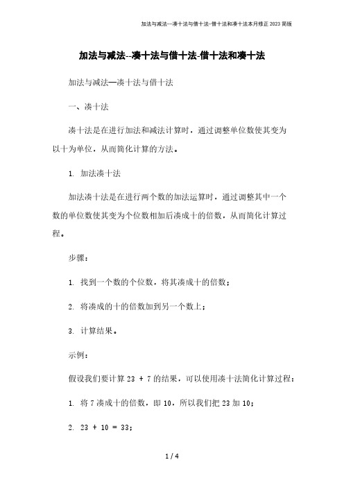 加法与减法--凑十法与借十法-借十法和凑十法本月修正2023简版