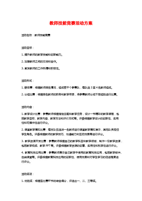 教师技能竞赛活动方案