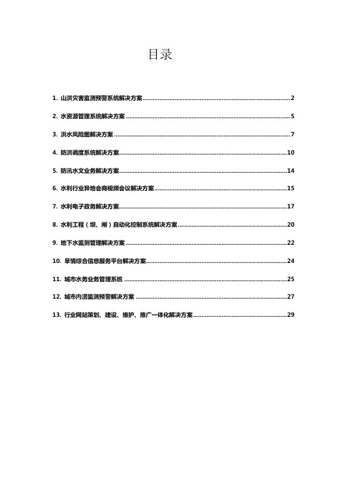 水利行业业务信息系统解决方案