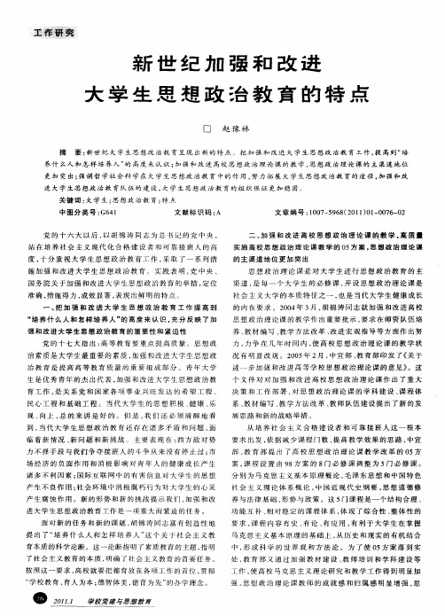 新世纪加强和改进大学生思想政治教育的特点