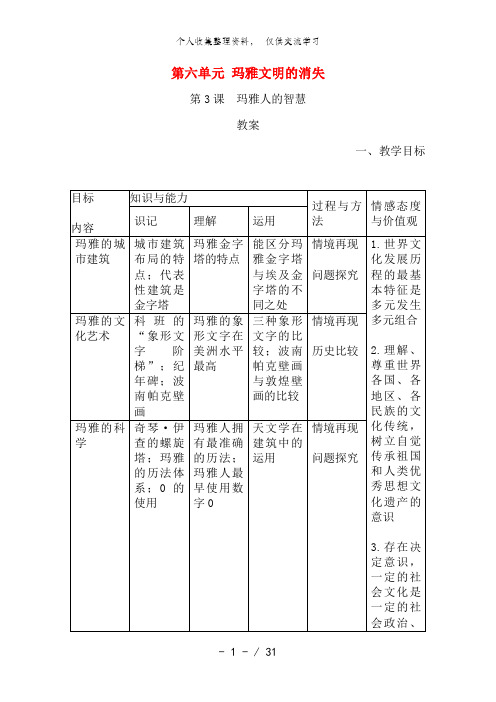 高中历史：6..3《玛雅人的智慧》教案(新人教版选修5)