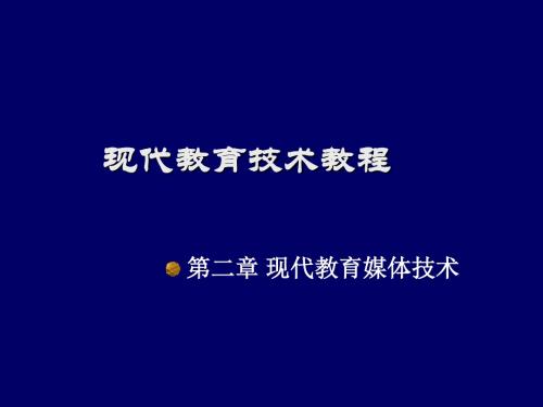 现代教育技术教程第2章