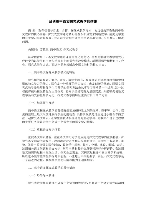 浅谈高中语文探究式教学的措施