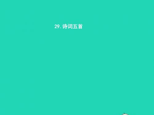 九年级语文上册 第七单元 29 诗词五首课件 语文版