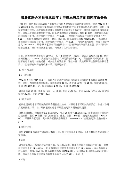 胰岛素联合利拉鲁肽治疗2型糖尿病患者的临床疗效分析