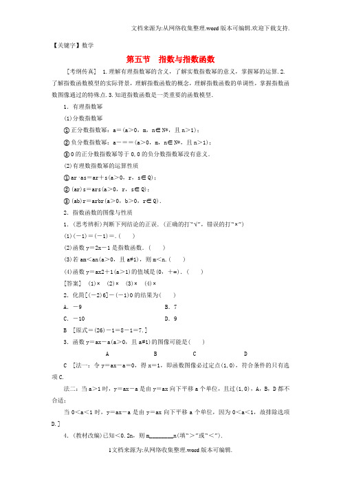 【数学】2020高考数学一轮复习第2章函数导数及其应用第5节指数与指数函数教师用书文北师大版