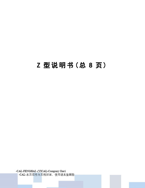 Z型说明书