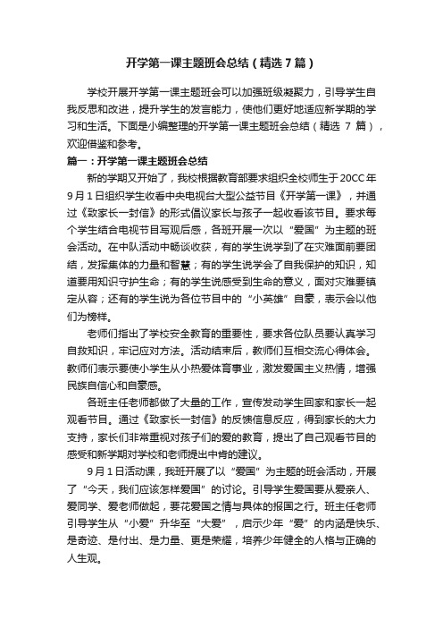 开学第一课主题班会总结（精选7篇）