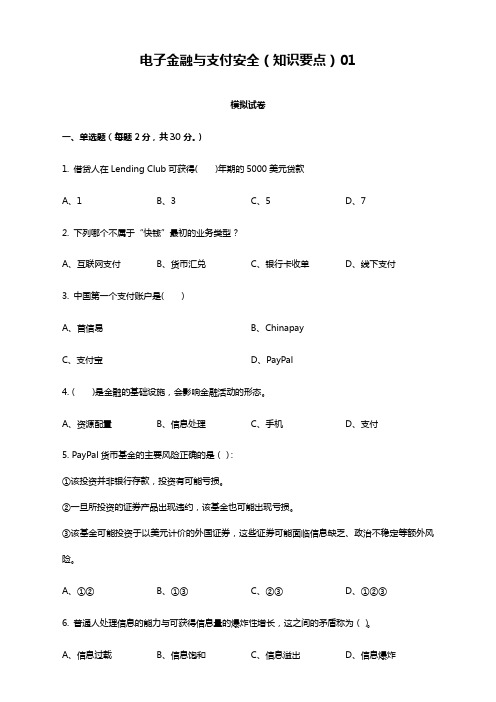 北外期末课程在线考试模拟题《电子金融与支付安全》(内含答案)