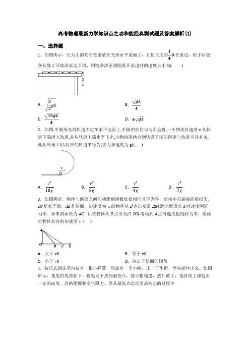 高考物理最新力学知识点之功和能经典测试题及答案解析(1)