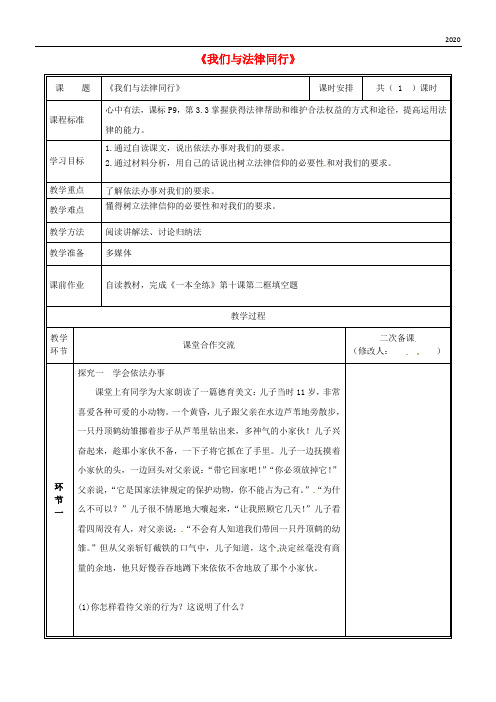 2020七年级道德与法治下册 第四单元 第十课 法律伴我们成长 第2框 我们与法律同行教案 新人教版