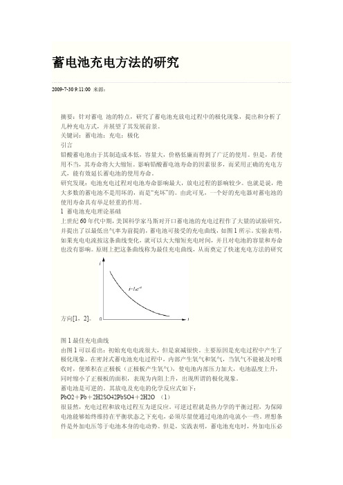 蓄电池充电方法的研究