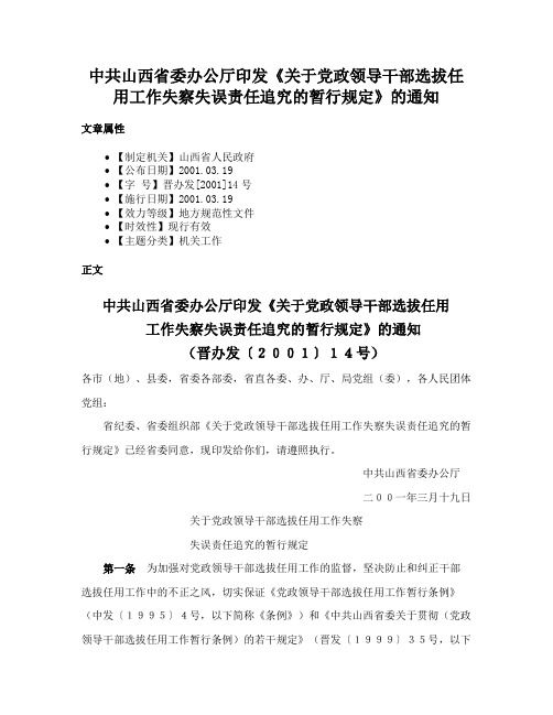 中共山西省委办公厅印发《关于党政领导干部选拔任用工作失察失误责任追究的暂行规定》的通知