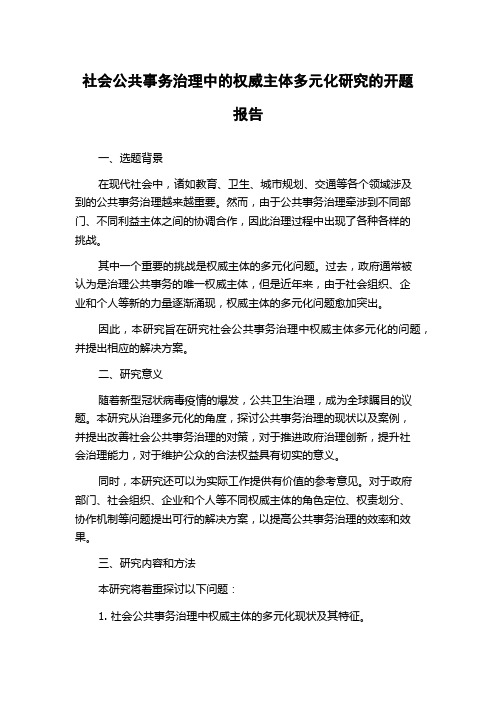 社会公共事务治理中的权威主体多元化研究的开题报告