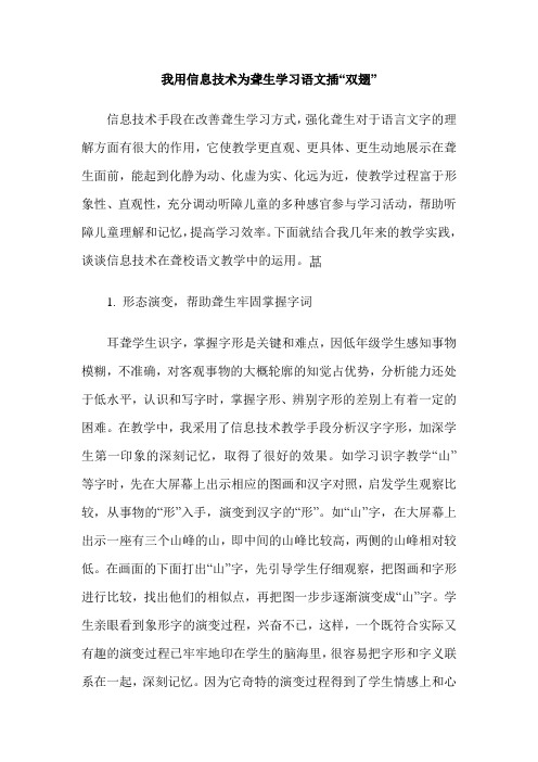 我用信息技术为聋生学习语文插“双翅”