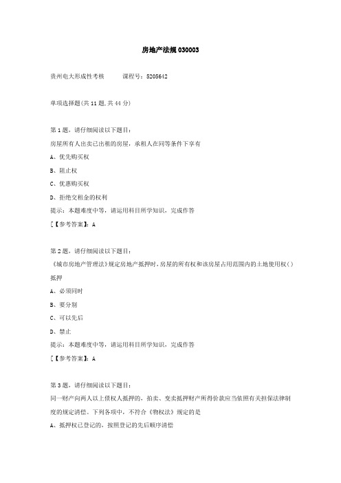 贵州电大(2020-2022)-房地产法规03-学习资料3答案