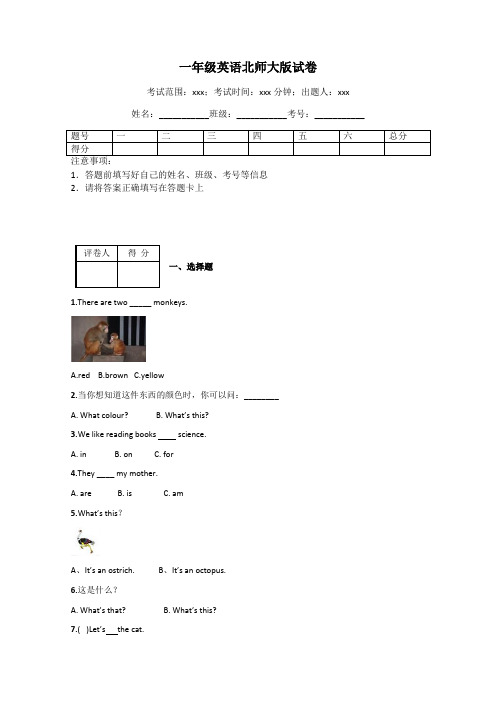 一年级英语北师大版试卷