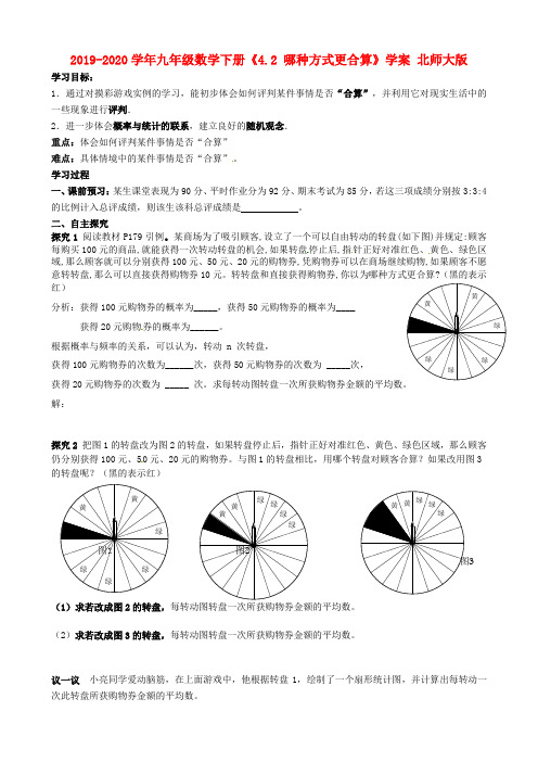 2019-2020学年九年级数学下册《4.2 哪种方式更合算》学案 北师大版.doc