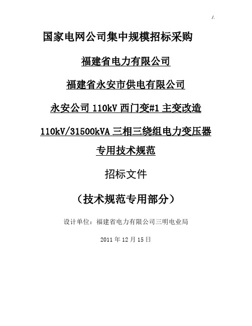 110kV╱31500kVA三相三绕组电力变压器专用技术规范标准