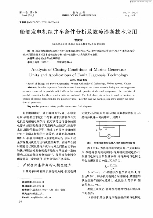 船舶发电机组并车条件分析及故障诊断技术应用