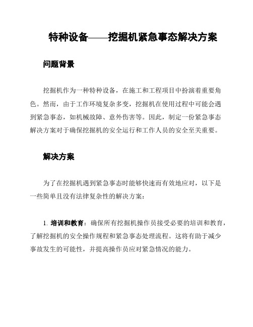 特种设备——挖掘机紧急事态解决方案