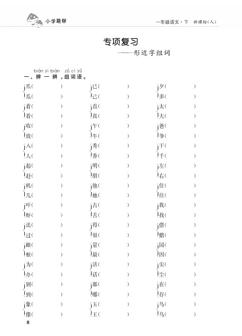 1年级下册语文期末专项复习(形近字组词)