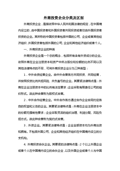 外商投资企业分类及区别